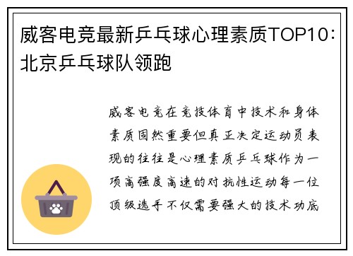 威客电竞最新乒乓球心理素质TOP10：北京乒乓球队领跑
