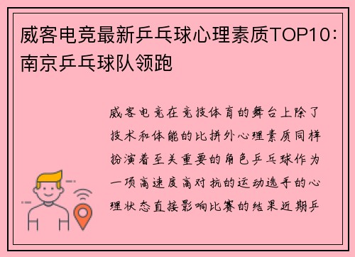 威客电竞最新乒乓球心理素质TOP10：南京乒乓球队领跑