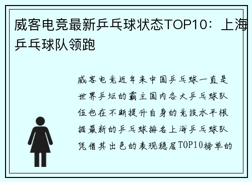 威客电竞最新乒乓球状态TOP10：上海乒乓球队领跑