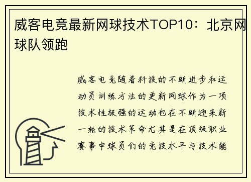 威客电竞最新网球技术TOP10：北京网球队领跑