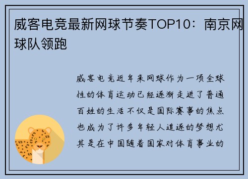 威客电竞最新网球节奏TOP10：南京网球队领跑