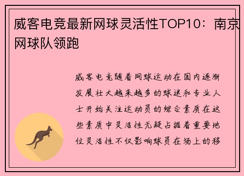 威客电竞最新网球灵活性TOP10：南京网球队领跑