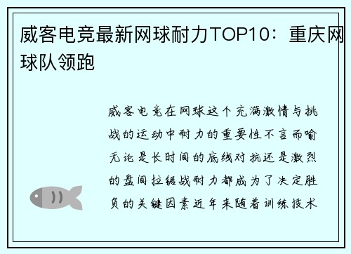 威客电竞最新网球耐力TOP10：重庆网球队领跑