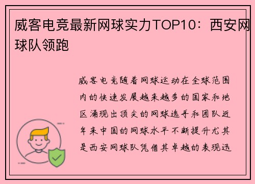威客电竞最新网球实力TOP10：西安网球队领跑