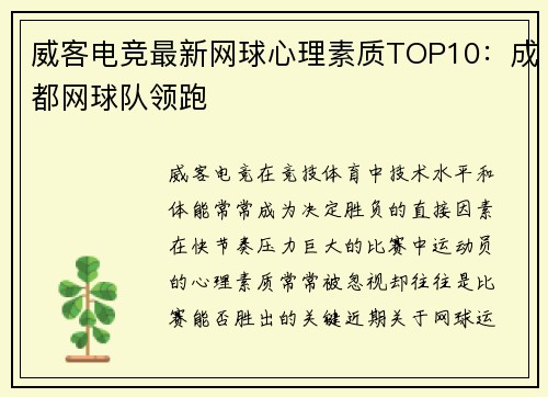威客电竞最新网球心理素质TOP10：成都网球队领跑