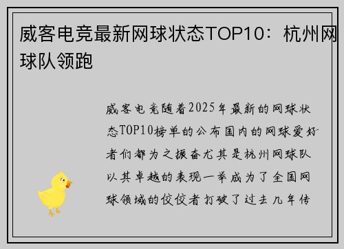 威客电竞最新网球状态TOP10：杭州网球队领跑