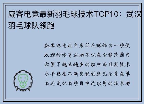 威客电竞最新羽毛球技术TOP10：武汉羽毛球队领跑