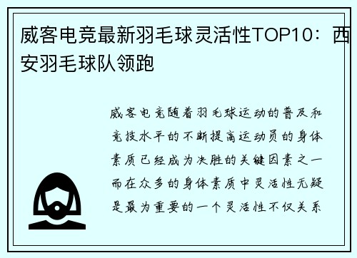 威客电竞最新羽毛球灵活性TOP10：西安羽毛球队领跑
