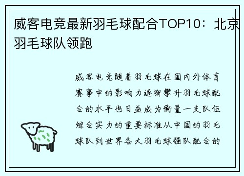 威客电竞最新羽毛球配合TOP10：北京羽毛球队领跑