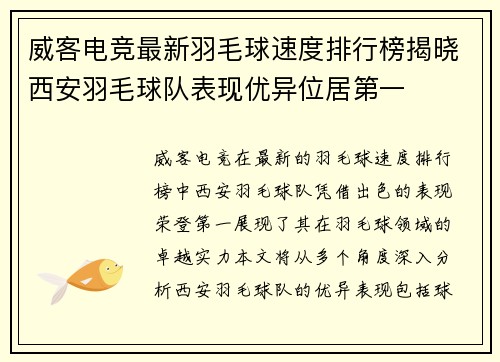 威客电竞最新羽毛球速度排行榜揭晓西安羽毛球队表现优异位居第一