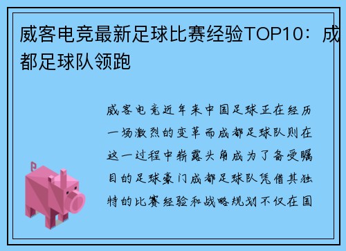 威客电竞最新足球比赛经验TOP10：成都足球队领跑