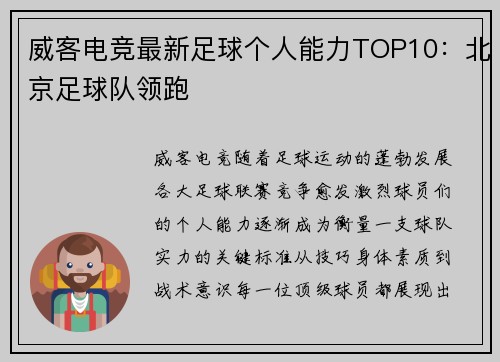 威客电竞最新足球个人能力TOP10：北京足球队领跑