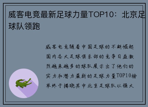 威客电竞最新足球力量TOP10：北京足球队领跑