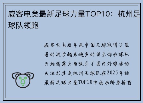 威客电竞最新足球力量TOP10：杭州足球队领跑