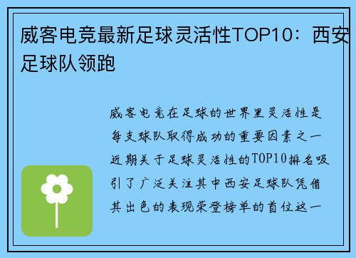 威客电竞最新足球灵活性TOP10：西安足球队领跑