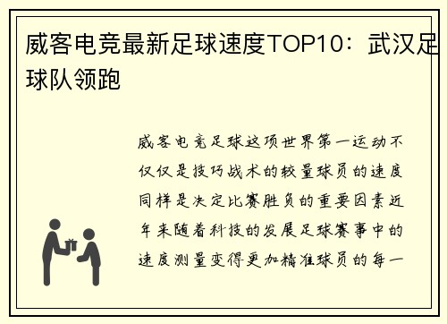 威客电竞最新足球速度TOP10：武汉足球队领跑