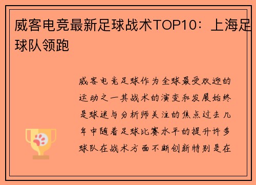 威客电竞最新足球战术TOP10：上海足球队领跑