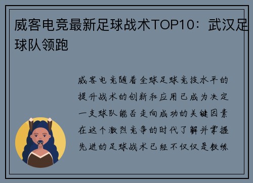 威客电竞最新足球战术TOP10：武汉足球队领跑
