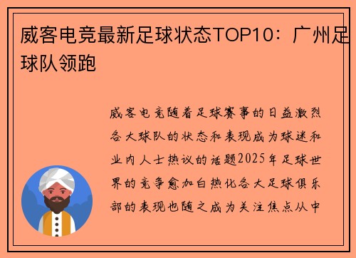 威客电竞最新足球状态TOP10：广州足球队领跑