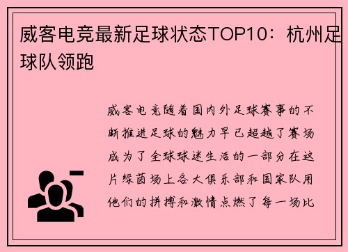 威客电竞最新足球状态TOP10：杭州足球队领跑