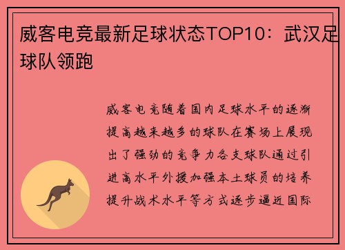 威客电竞最新足球状态TOP10：武汉足球队领跑
