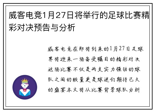 威客电竞1月27日将举行的足球比赛精彩对决预告与分析