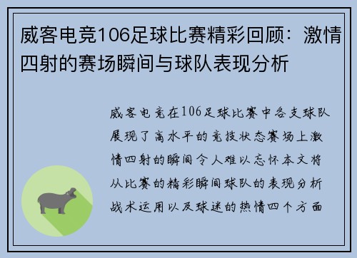 威客电竞106足球比赛精彩回顾：激情四射的赛场瞬间与球队表现分析