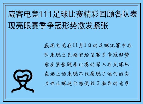 威客电竞111足球比赛精彩回顾各队表现亮眼赛季争冠形势愈发紧张