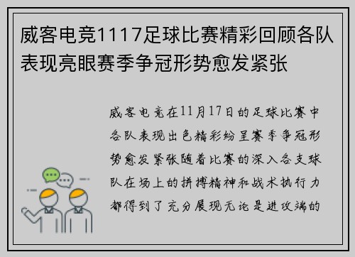 威客电竞1117足球比赛精彩回顾各队表现亮眼赛季争冠形势愈发紧张