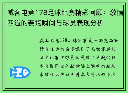 威客电竞178足球比赛精彩回顾：激情四溢的赛场瞬间与球员表现分析