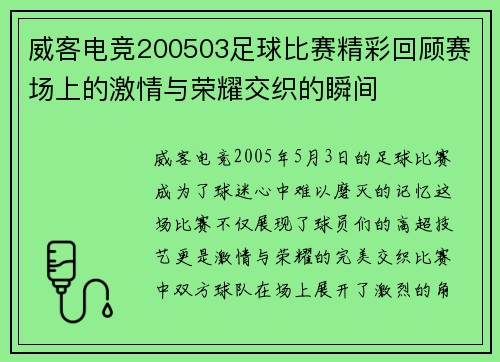 威客电竞200503足球比赛精彩回顾赛场上的激情与荣耀交织的瞬间