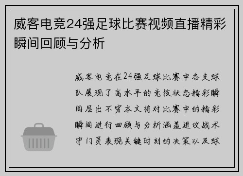 威客电竞24强足球比赛视频直播精彩瞬间回顾与分析