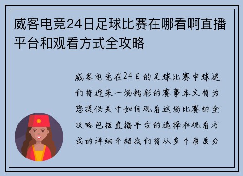 威客电竞24日足球比赛在哪看啊直播平台和观看方式全攻略