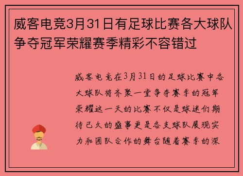 威客电竞3月31日有足球比赛各大球队争夺冠军荣耀赛季精彩不容错过