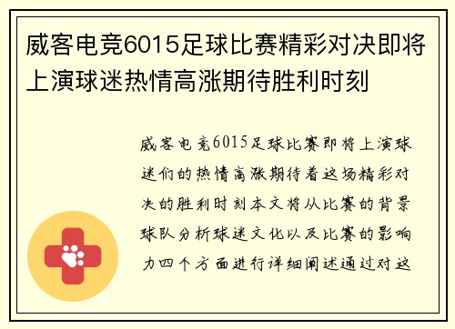 威客电竞6015足球比赛精彩对决即将上演球迷热情高涨期待胜利时刻