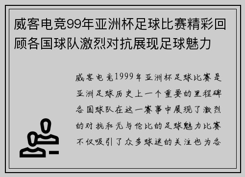 威客电竞99年亚洲杯足球比赛精彩回顾各国球队激烈对抗展现足球魅力