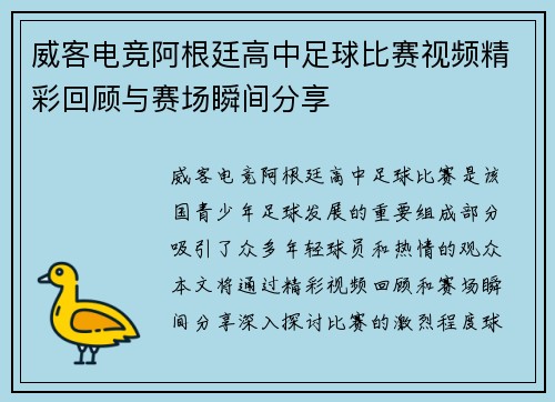 威客电竞阿根廷高中足球比赛视频精彩回顾与赛场瞬间分享