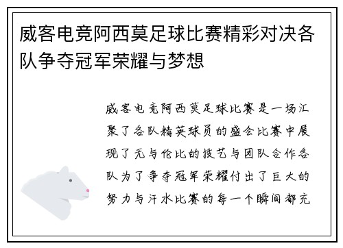 威客电竞阿西莫足球比赛精彩对决各队争夺冠军荣耀与梦想