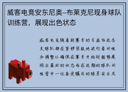 威客电竞安东尼奥-布莱克尼现身球队训练营，展现出色状态