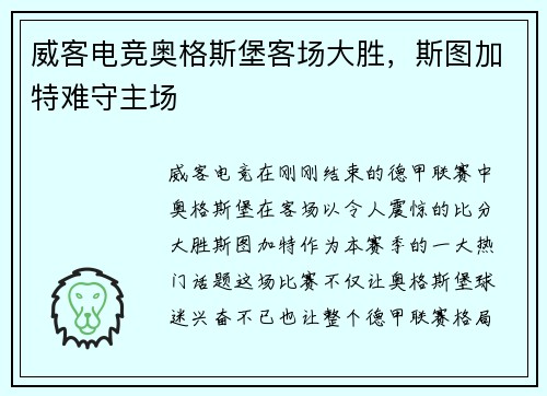 威客电竞奥格斯堡客场大胜，斯图加特难守主场