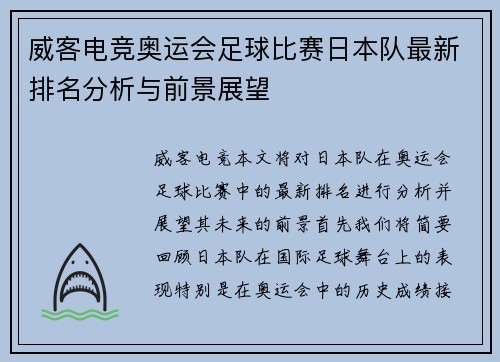 威客电竞奥运会足球比赛日本队最新排名分析与前景展望