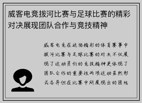 威客电竞拔河比赛与足球比赛的精彩对决展现团队合作与竞技精神