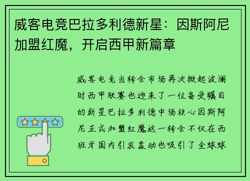 威客电竞巴拉多利德新星：因斯阿尼加盟红魔，开启西甲新篇章