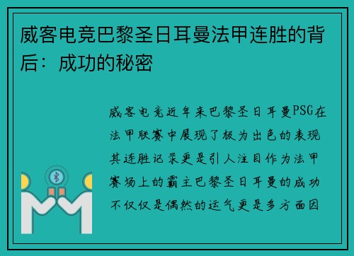 威客电竞巴黎圣日耳曼法甲连胜的背后：成功的秘密