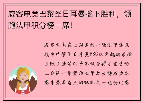 威客电竞巴黎圣日耳曼擒下胜利，领跑法甲积分榜一席！
