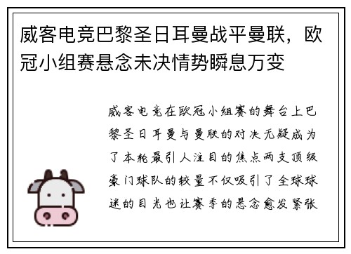 威客电竞巴黎圣日耳曼战平曼联，欧冠小组赛悬念未决情势瞬息万变