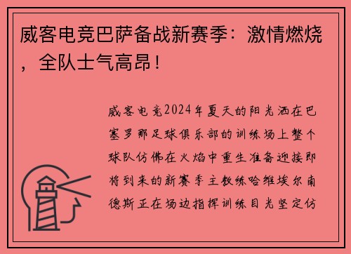 威客电竞巴萨备战新赛季：激情燃烧，全队士气高昂！
