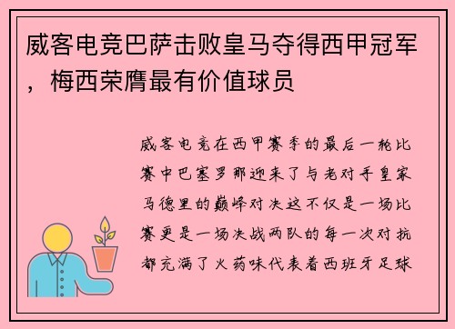 威客电竞巴萨击败皇马夺得西甲冠军，梅西荣膺最有价值球员