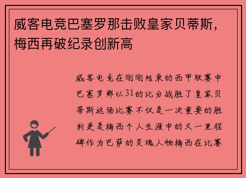 威客电竞巴塞罗那击败皇家贝蒂斯，梅西再破纪录创新高