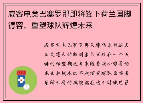 威客电竞巴塞罗那即将签下荷兰国脚德容，重塑球队辉煌未来